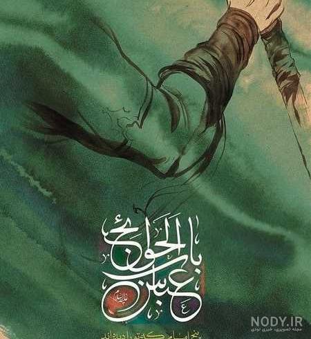 عکس نوشته یا ابوالفضل کمکم کن عکس نوشته یا ابوالفضل کمکم کن