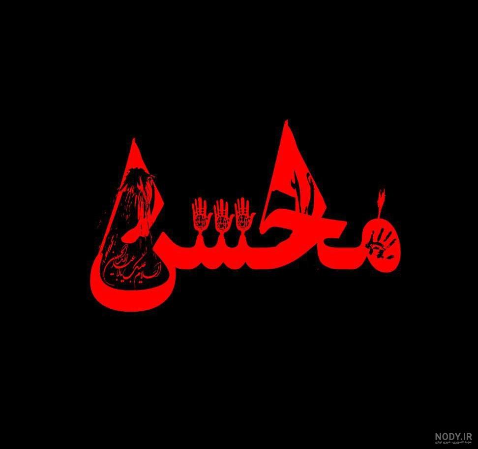 عکس نوشته یا حسین شهید عکس نوشته یا حسین شهید