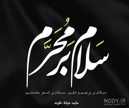 عکس های محرم وعاشورا