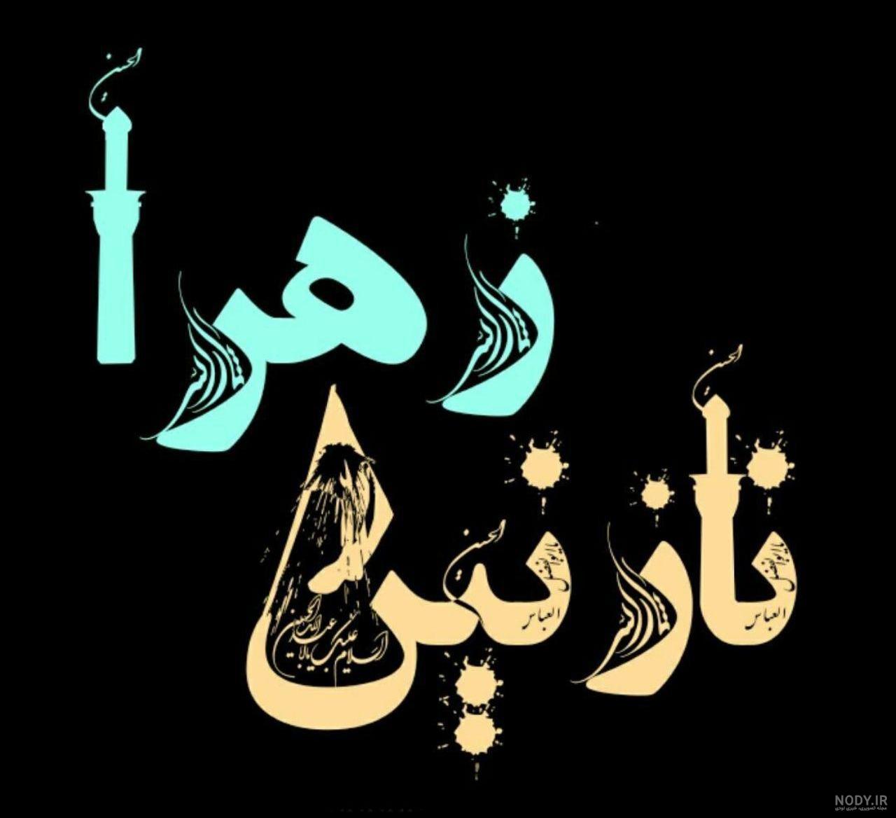 عکس پروفایل اسم زهرا برای محرم عکس پروفایل اسم زهرا برای محرم