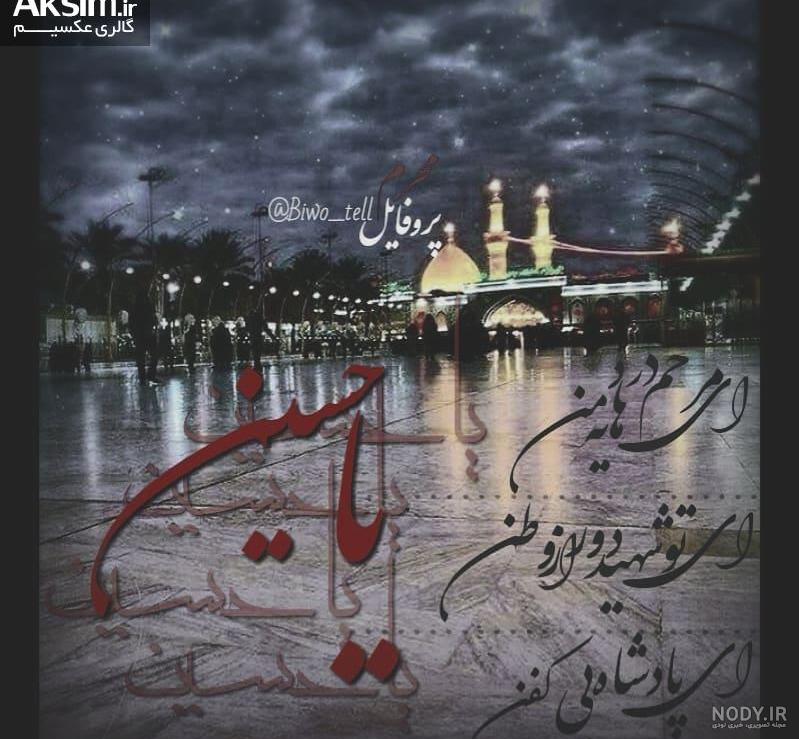 عکس پروفایل خاص برای محرم عکس پروفایل خاص برای محرم