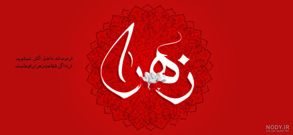 عکس پروفایل در مورد حضرت زهرا عکس پروفایل در مورد حضرت زهرا