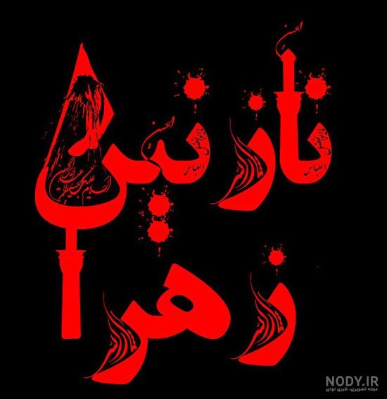 عکس پروفایل محرم اسم زهرا عکس پروفایل محرم اسم زهرا