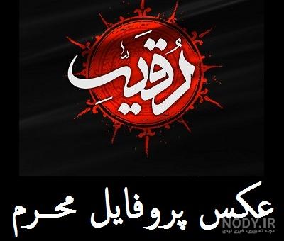 عکس پروفایل محرم با کیفیت بالا