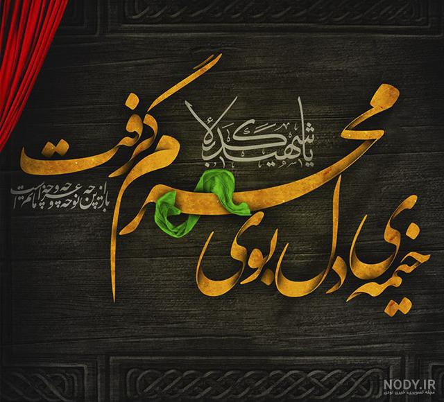 عکس پروفایل محرم با کیفیت بالا عکس پروفایل محرم با کیفیت بالا