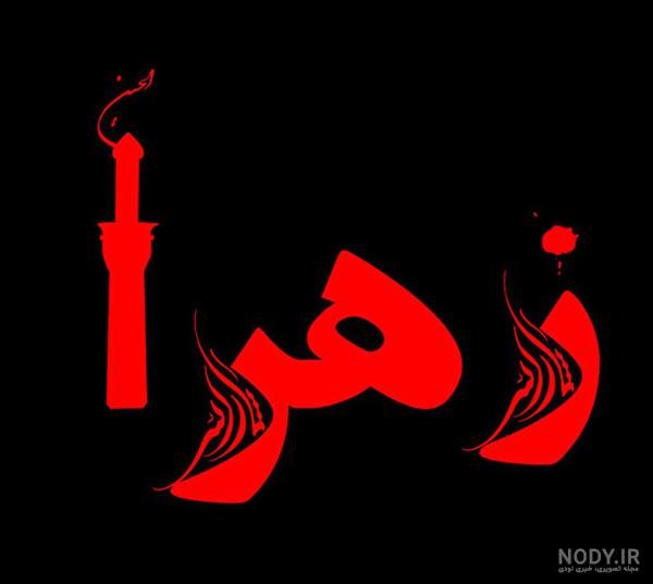 عکس پروفایل محرم زهرا عکس پروفایل محرم زهرا
