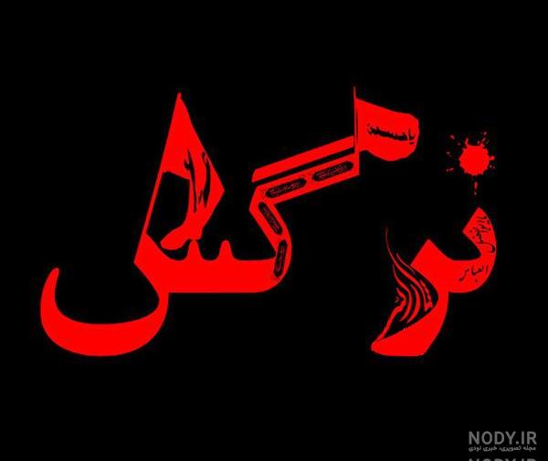 عکس پروفایل محرم نرگس
