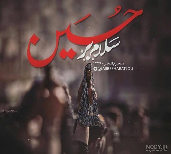 عکس پروفایل محرم نزدیک است