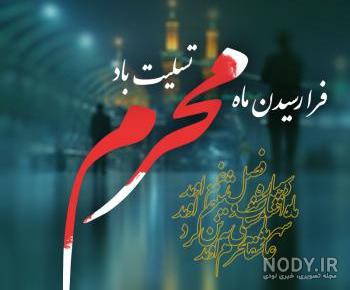عکس پروفایل محرم نزدیک است عکس پروفایل محرم نزدیک است