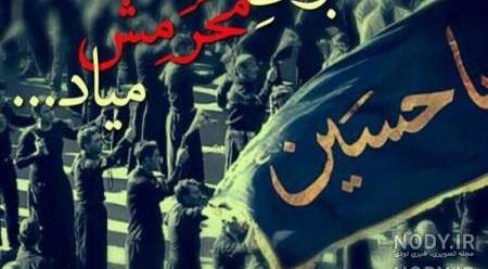 عکس پروفایل محرم نزدیک است عکس پروفایل محرم نزدیک است