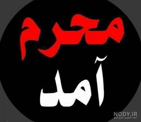 عکس پروفایل محرم نزدیک است عکس پروفایل محرم نزدیک است