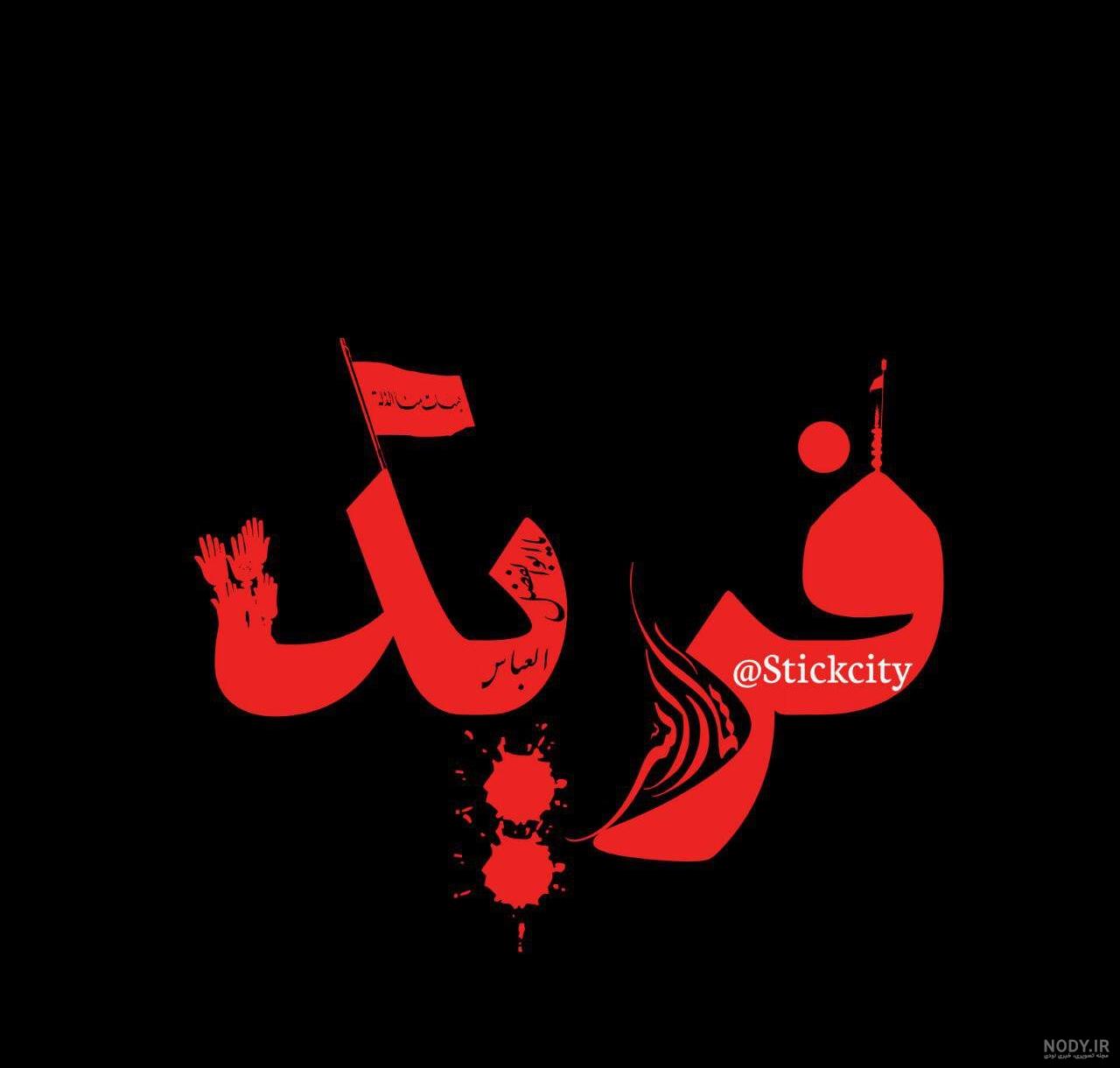 عکس پروفایل محرم ۹۸