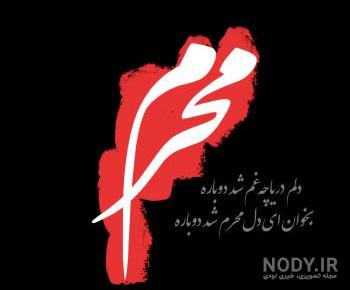 عکس پروفایل محرم ۹۹