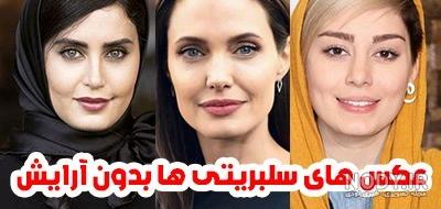 عکس چالش بازیگران زن ایرانی بدون آرایش