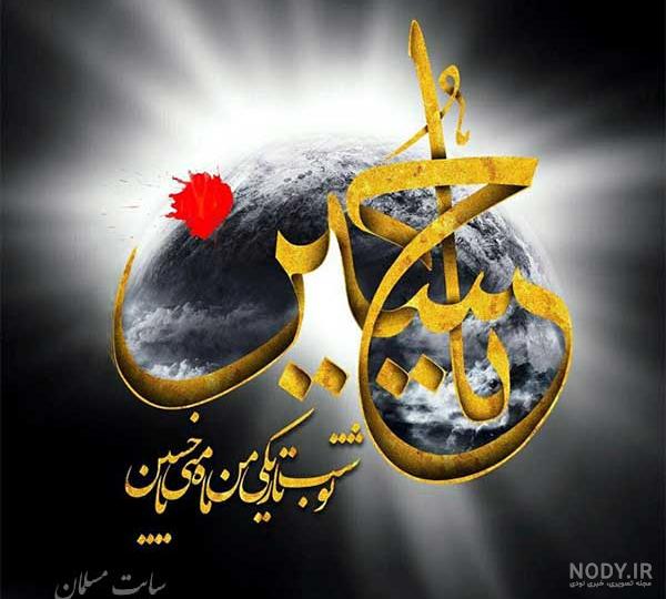 عکس یا حسین با کیفیت بالا عکس یا حسین با کیفیت بالا