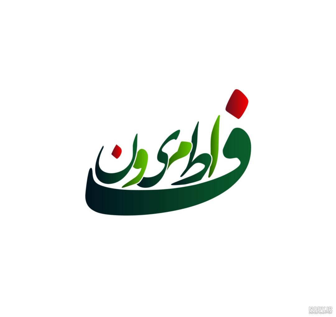 لوگو خام برای هیئت لوگو خام برای هیئت