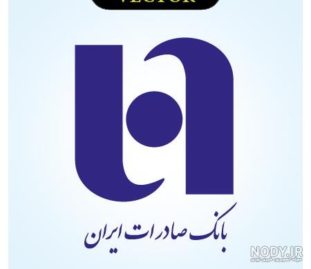 لوگو صادرات و واردات لوگو صادرات و واردات