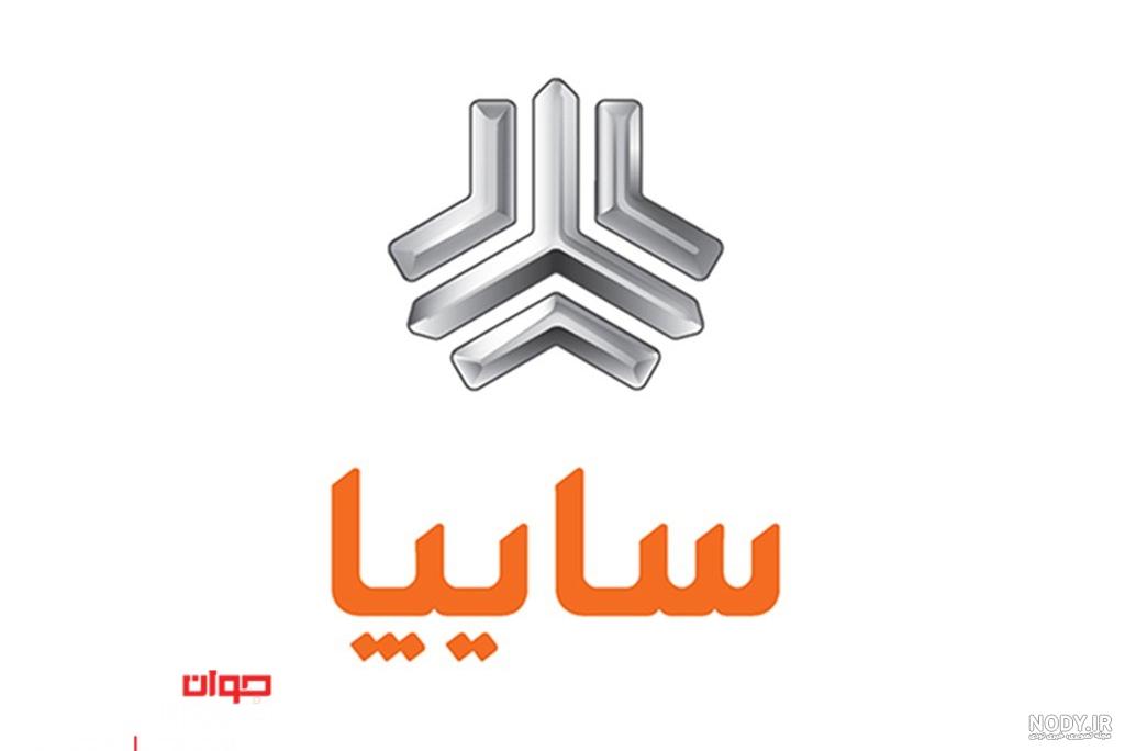 لوگوی سایپا با کیفیت بالا لوگوی سایپا با کیفیت بالا