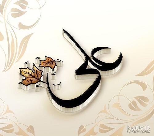 لوگوی علی لوگوی علی