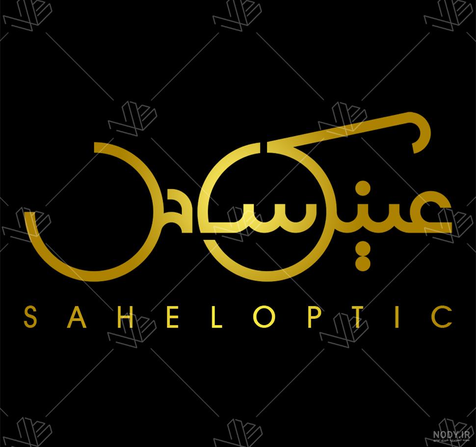 لوگوی عینک محسن ابراهیم زاده