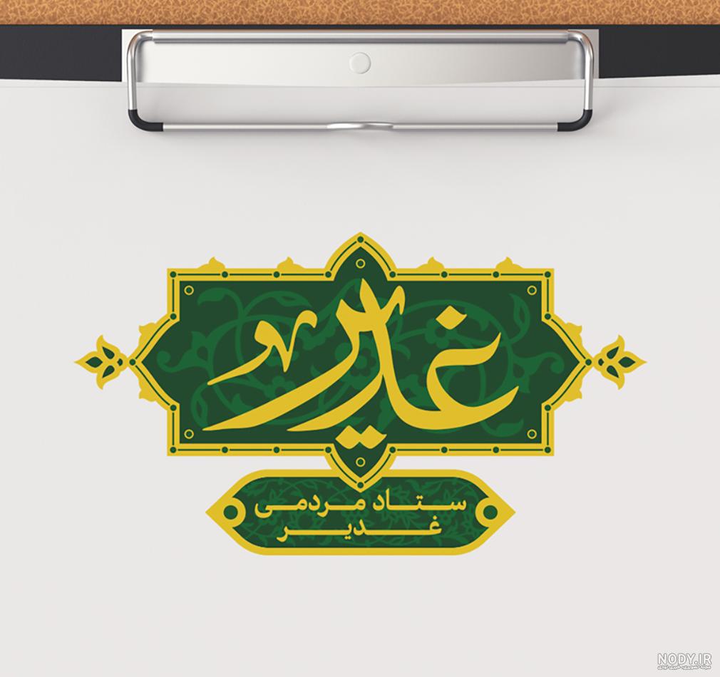 لوگوی غدیر خم لوگوی غدیر خم