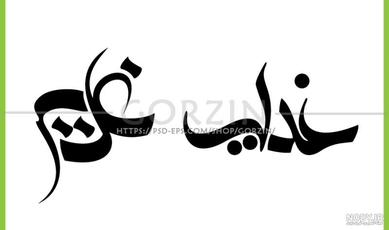 لوگوی غدیر خم لوگوی غدیر خم