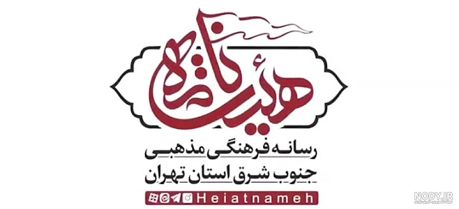 لوگوی هیئت بین الحرمین تهران لوگوی هیئت بین الحرمین تهران
