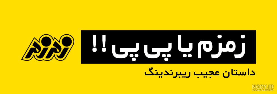 لوگوی کارخانه زمزم لوگوی کارخانه زمزم