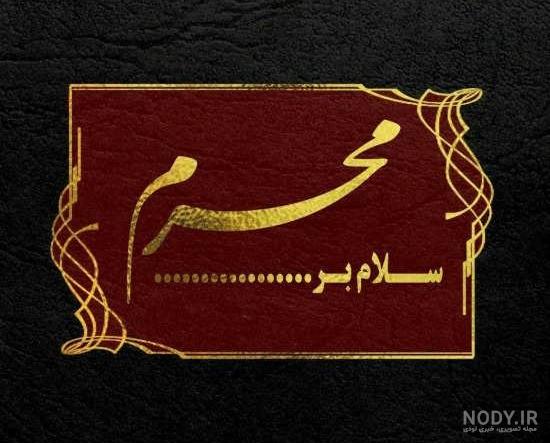 متن محرم نزدیک است متن محرم نزدیک است