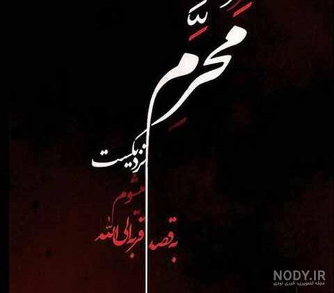 متن محرم نزدیک است متن محرم نزدیک است