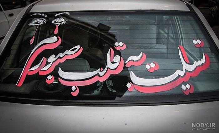 متن پشت ماشین متن پشت ماشین