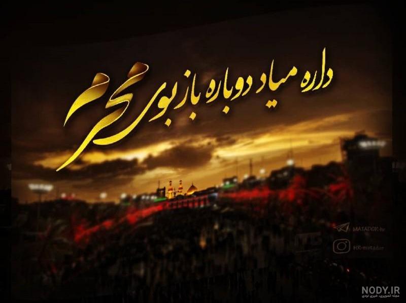 محرم نزدیک است یادمان باشد محرم نزدیک است یادمان باشد