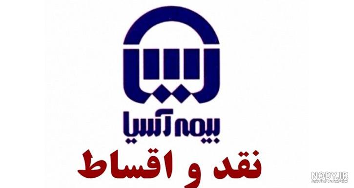 نمایندگی بیمه آسیا نمایندگی بیمه آسیا