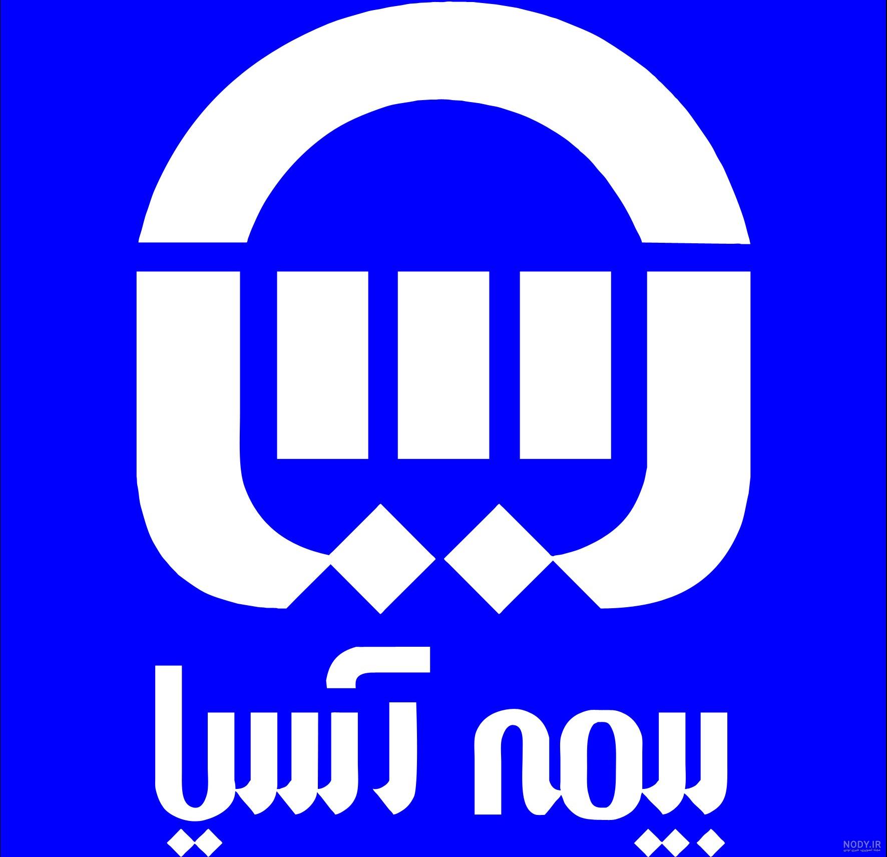 نمایندگی بیمه آسیا در تهران نمایندگی بیمه آسیا در تهران