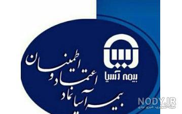 نمایندگی بیمه عمر آسیا نمایندگی بیمه عمر آسیا