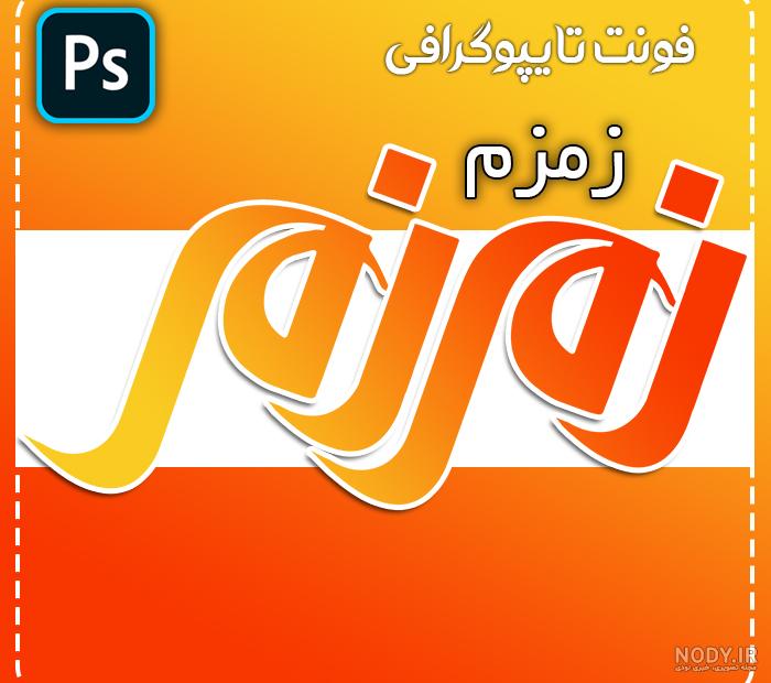 نمایندگی نوشابه زمزم نمایندگی نوشابه زمزم