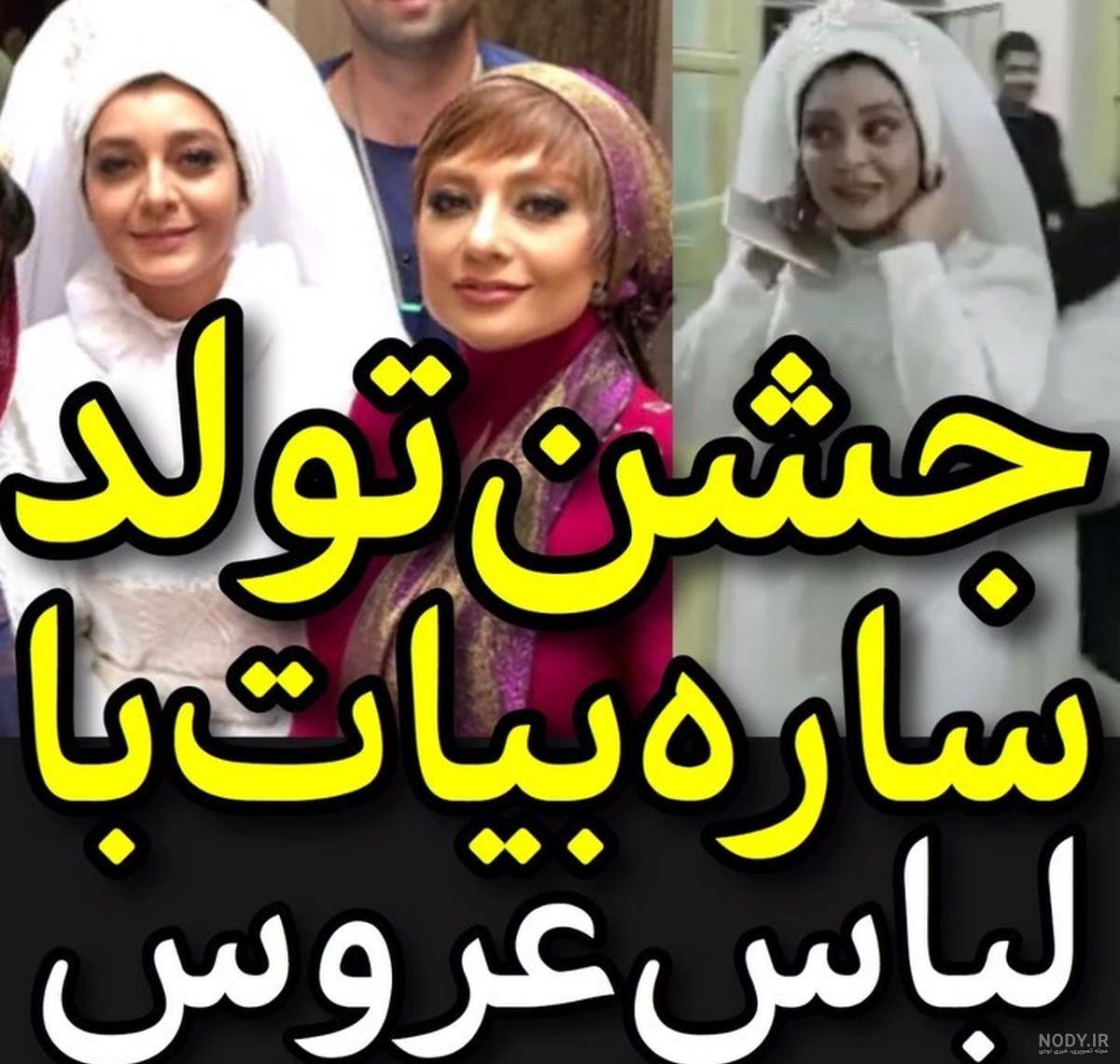 واکنش ساره بیات به شایعه ازدواجش با علیرضا افکاری