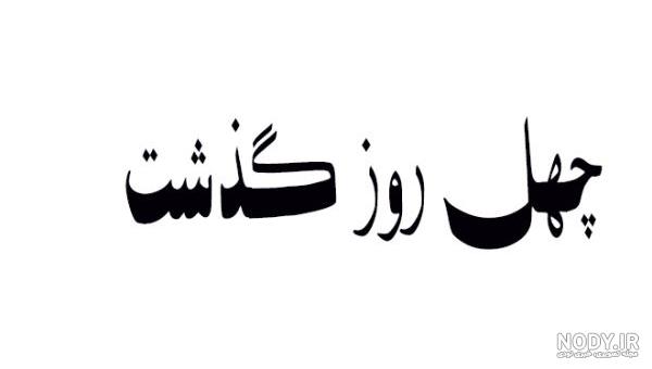 پروفایل چهلم همسر پروفایل چهلم همسر