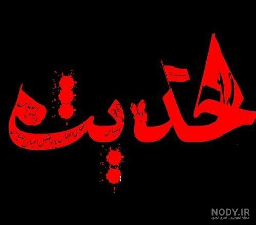 پوستر احادیث امام حسین