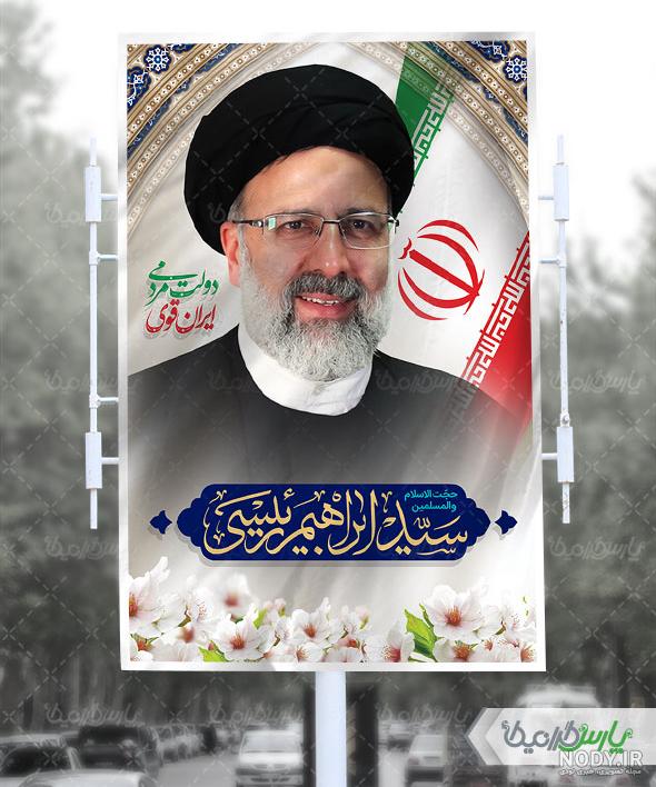 پوستر سید ابراهیم رئیسی پوستر سید ابراهیم رئیسی