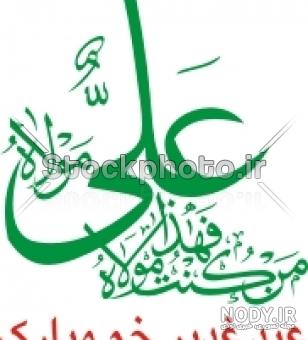 پیشاپیش عید غدیر مبارک پیشاپیش عید غدیر مبارک