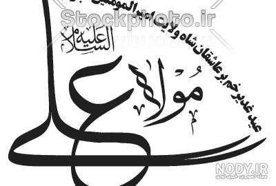 کلیپ عید غدیر خم کلیپ عید غدیر خم