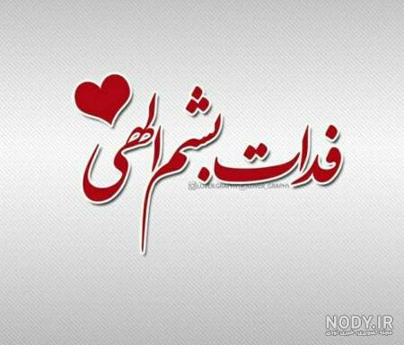 عکس زیبا برای نوشتن اسم