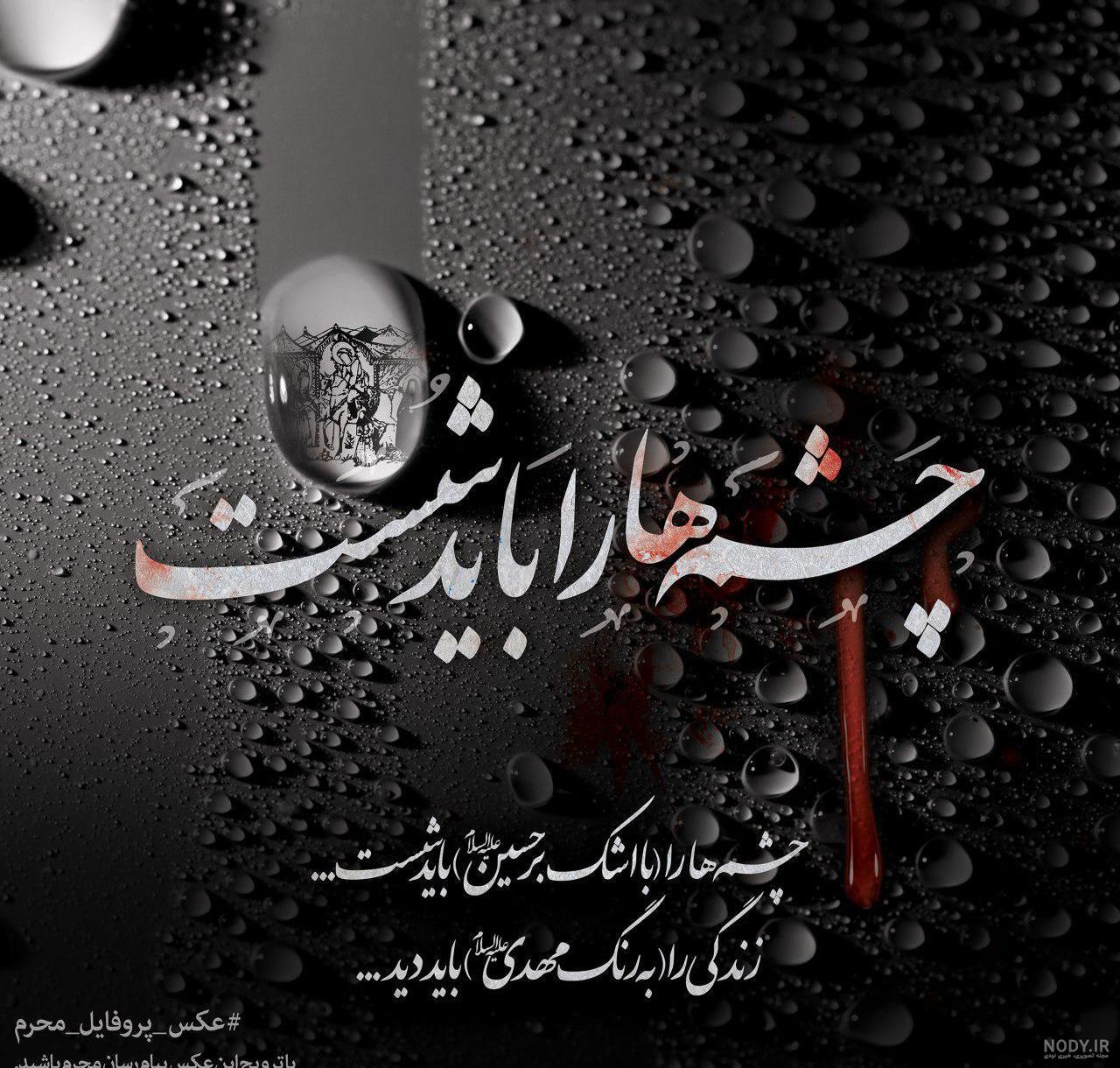 عکس نوشته های زیبای محرم
