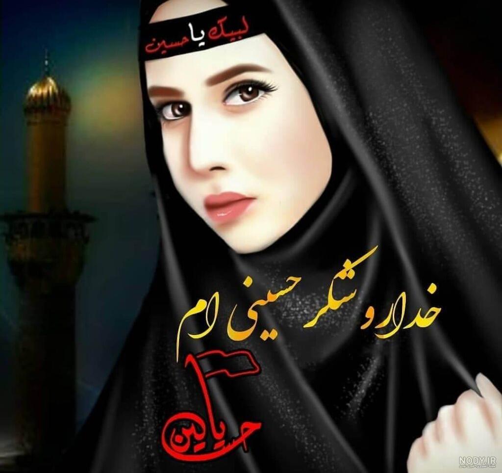 عکس پروفایل محرم دخترانه