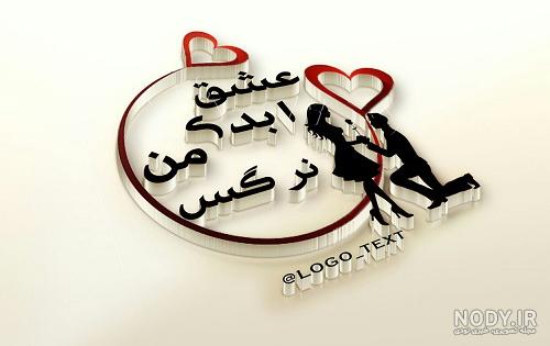 لوگو عاشقانه خام