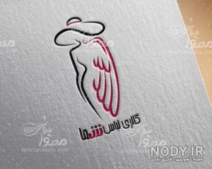 نمونه لوگو پوشاک
