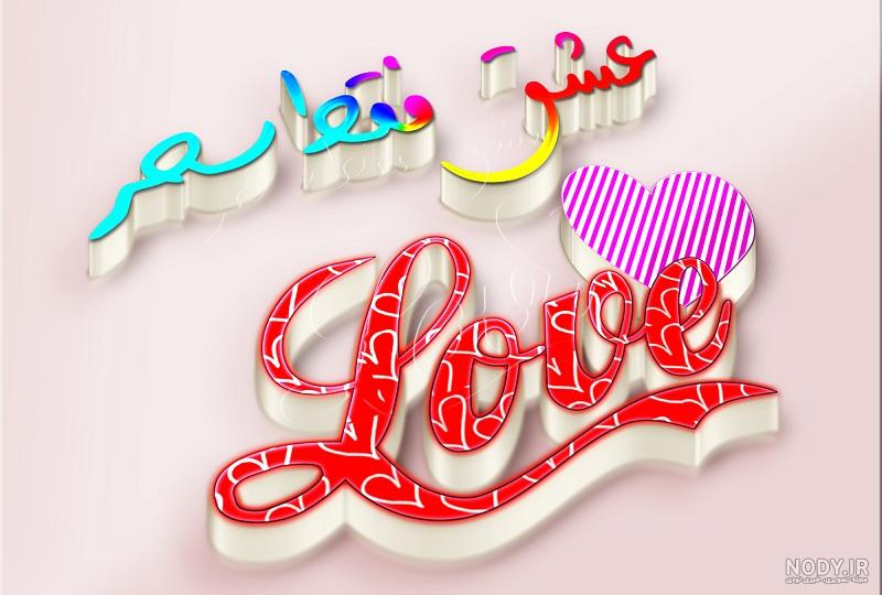 پست عاشقانه با عکس پست عاشقانه با عکس