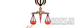 آرم قوه قضائیه سازمان ثبت اسناد و املاک کشور