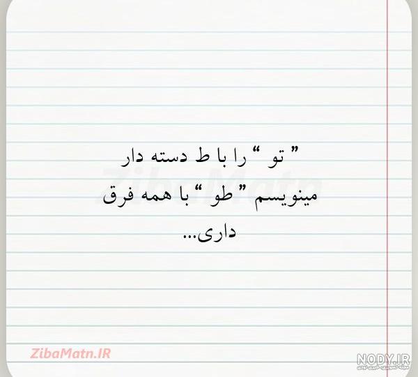 آموزش حرف ط با شعر